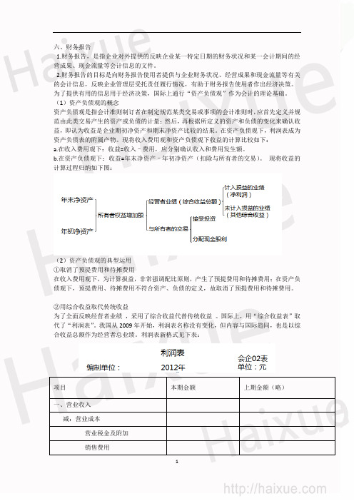 CPA 会计 郑庆华 基础班 第1章 财务报告