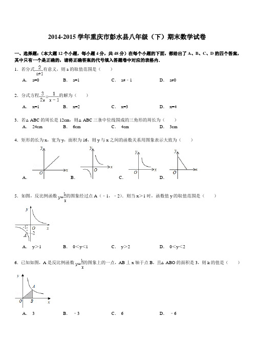 【解析版】重庆市彭水县八级下期末数学试卷