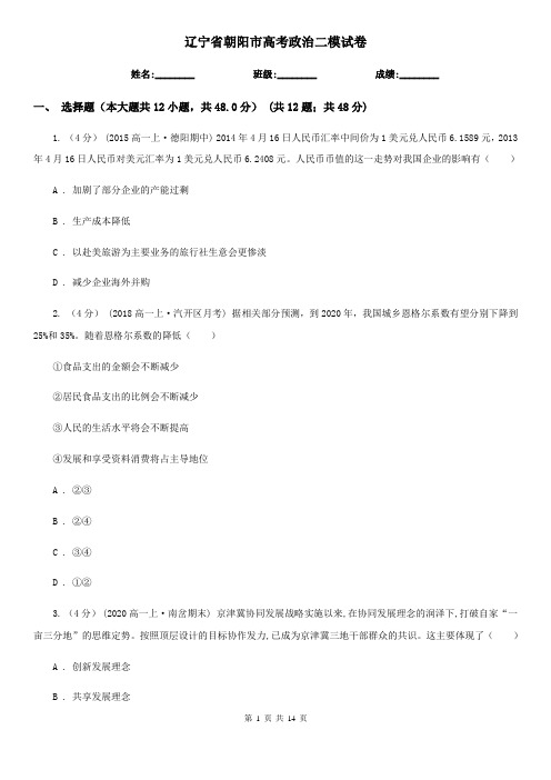 辽宁省朝阳市高考政治二模试卷