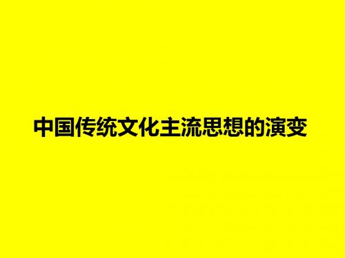 中国传统文化主流思想的演变