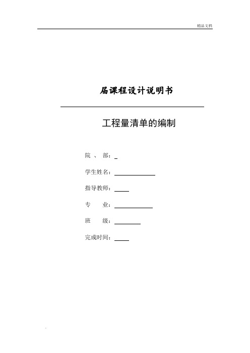 建筑工程概预算课程设计