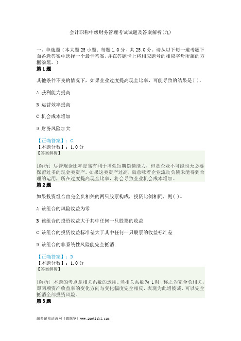 2014年会计职称中级财务管理考试试题及答案解析(九)