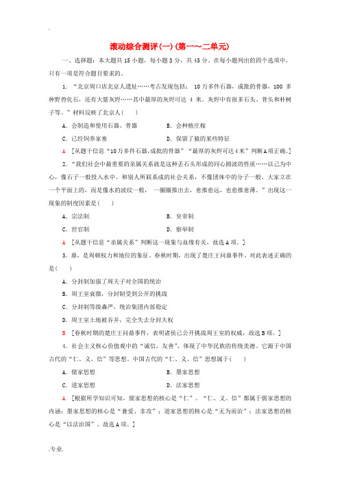 高中历史 滚动综合测评1(第一～二单元)(含解析)新人教版必修《中外历史纲要(上)》-新人教版高一必