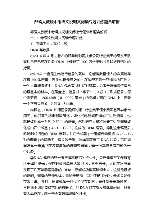 部编人教版中考语文说明文阅读专题训练题含解析