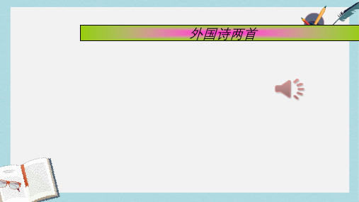 七年级语文下册(人教版)《外国诗两首》ppt课件