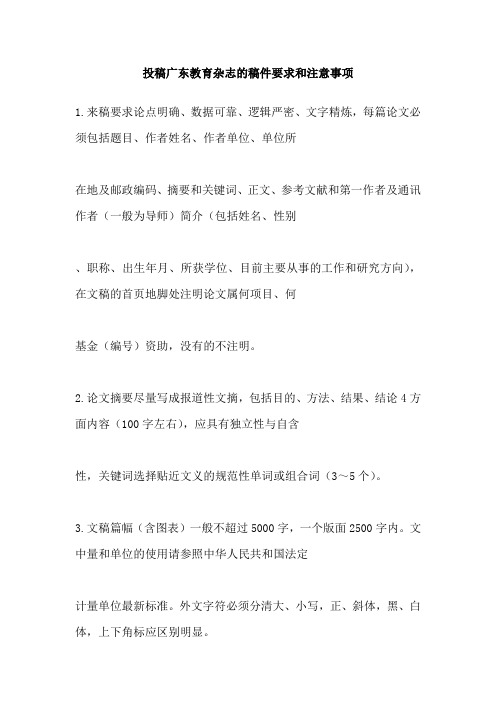 投稿广东教育杂志的稿件要求和注意事项