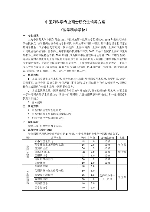 上海中医药大学妇科硕士培养计划