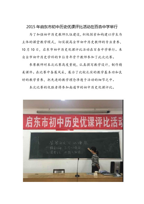 2015年启东初中历史优课评比活动在百杏中学举行