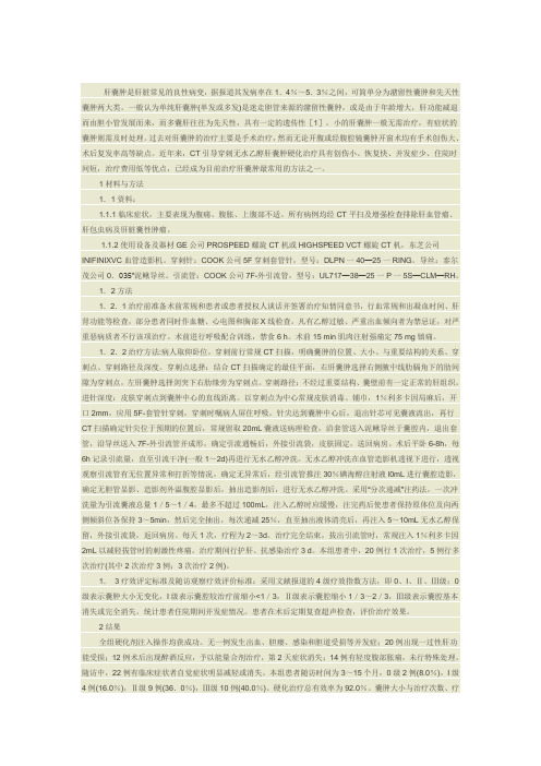 肝囊肿CT引导下无水乙醇硬化治疗