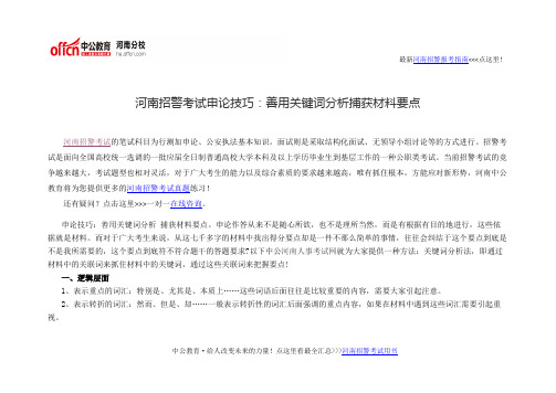 河南招警考试申论技巧：善用关键词分析捕获材料要点