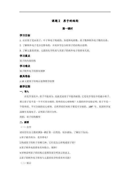 人教版化学九年级上册3.2.1原子的构成 教案