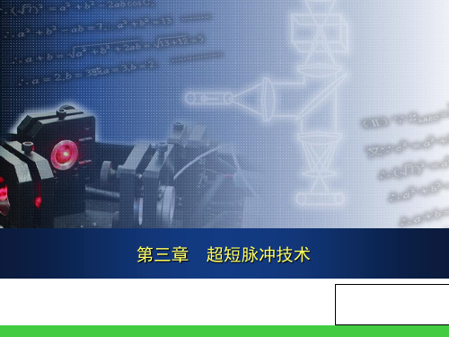 超短脉冲技术