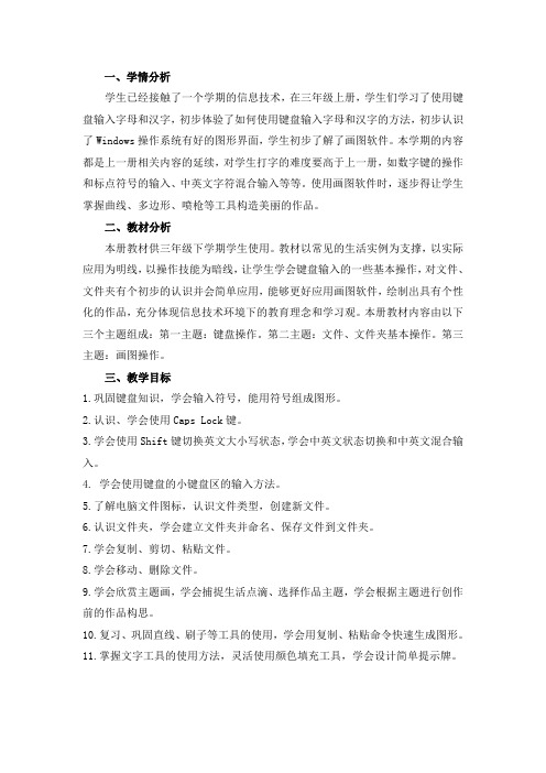 最新闽教版三年级下册信息技术教学计划
