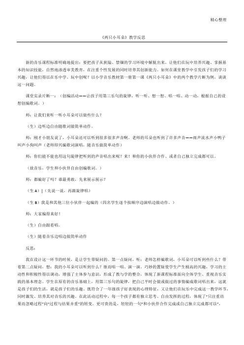 《两只小耳朵》教学反思