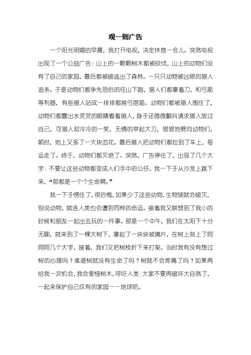 四年级作文：观一则广告作文