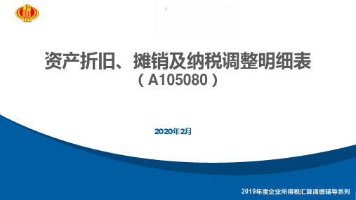 18_A105080《资产折旧、摊销及纳税调整明细表》(20200302)