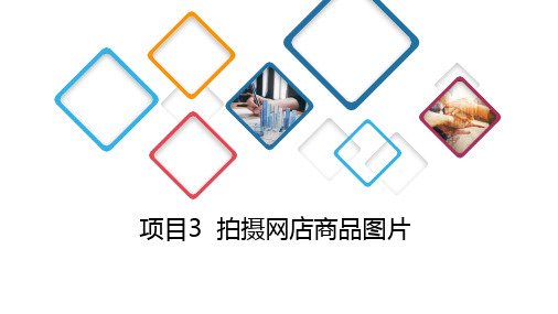 网店装修项目3拍摄网店商品图片