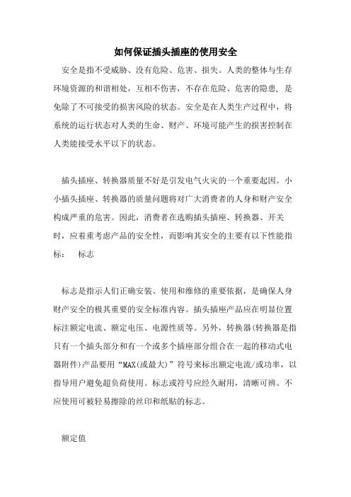 如何保证插头插座的使用安全