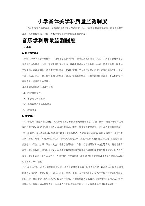 小学音体美学科质量监测制度