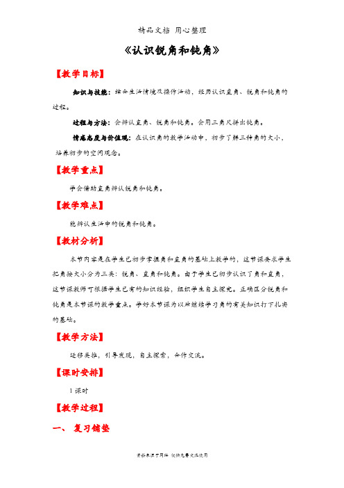人教版二年级上册数学 认识锐角和钝角 教案(教学设计)