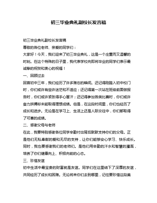 初三毕业典礼副校长发言稿