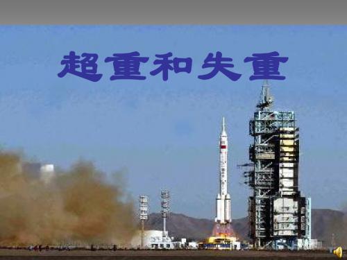 超重失重微课课件.ppt