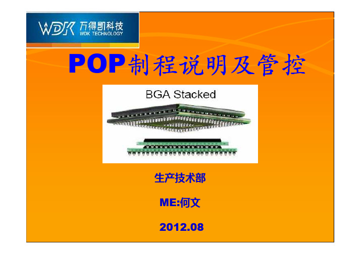 POP制程说明及管控因应