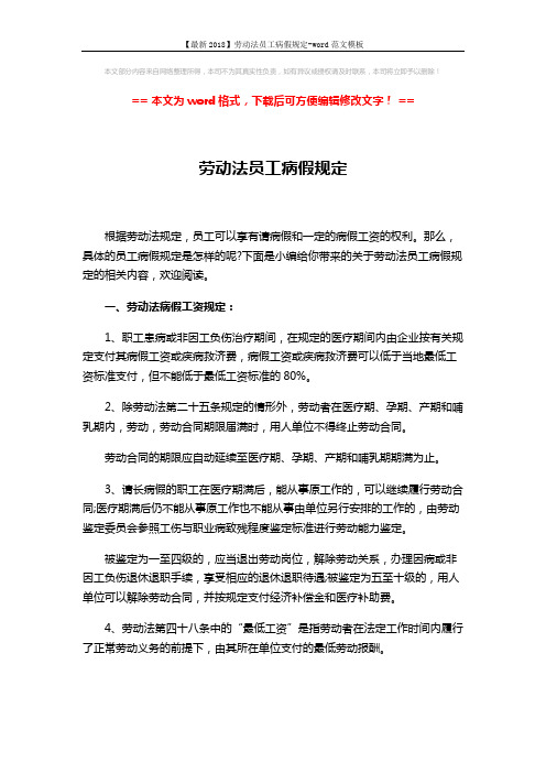 【最新2018】劳动法员工病假规定-word范文模板 (5页)
