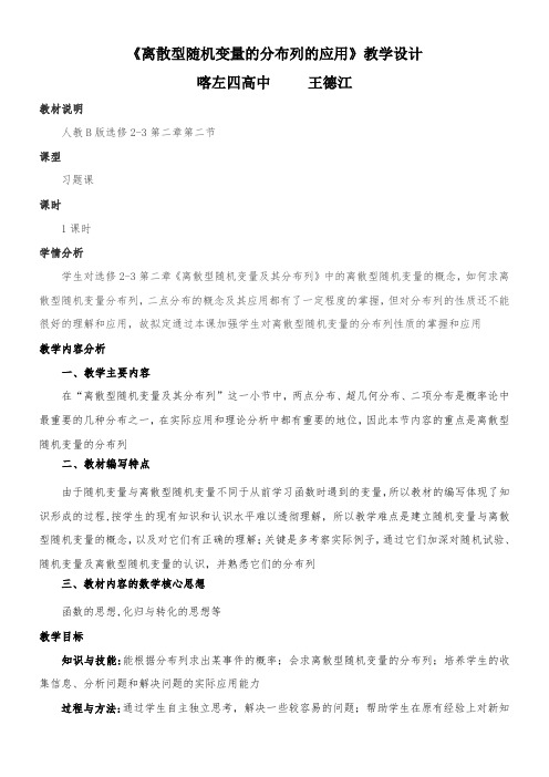 高中数学新人教版B版精品教案《人教版B高中数学选修2-3 2.1.2 离散型随机变量的分布列》42