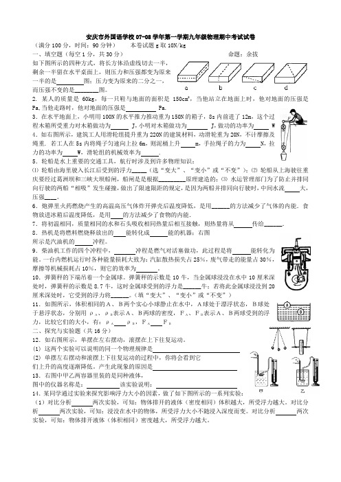 安庆外国语学校2007-2008第一学期九年级物理期中试卷