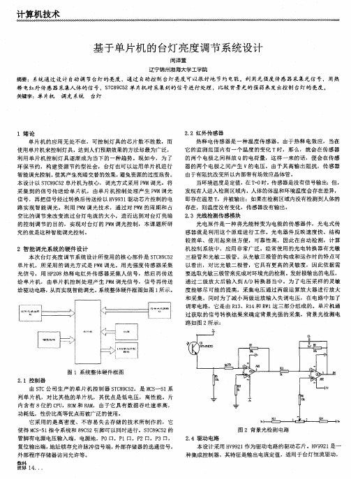 基于单片机的台灯亮度调节系统设计