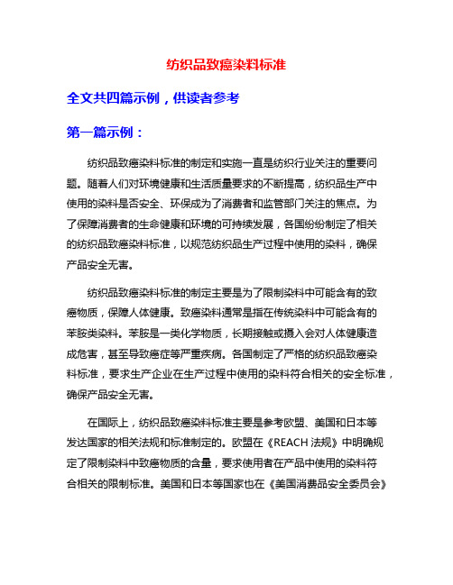 纺织品致癌染料标准