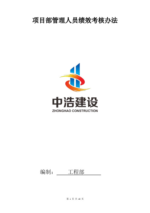 项目部绩效考核办法