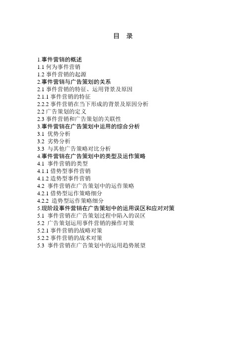 事件营销在广告策划中的运用分析大纲