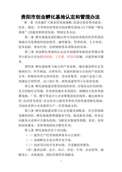 贵阳市创业孵化基地认定和管理办法