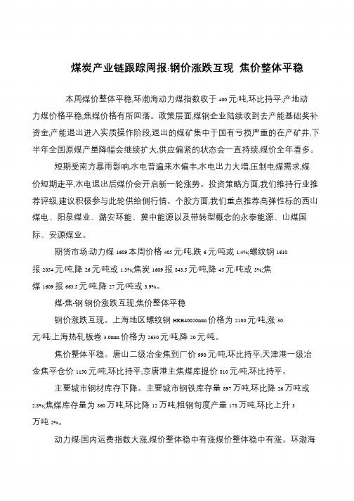 煤炭产业链跟踪周报-钢价涨跌互现 焦价整体平稳