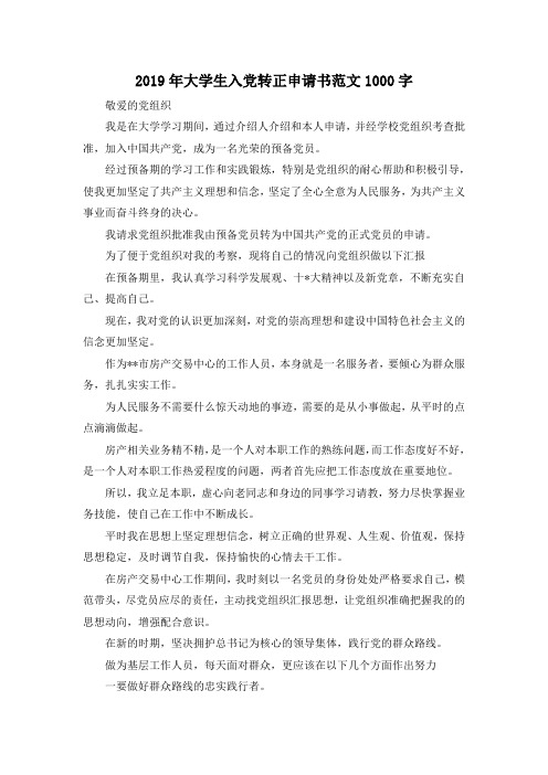 最新-2019年大学生入党转正申请书范文1000字02019 精品