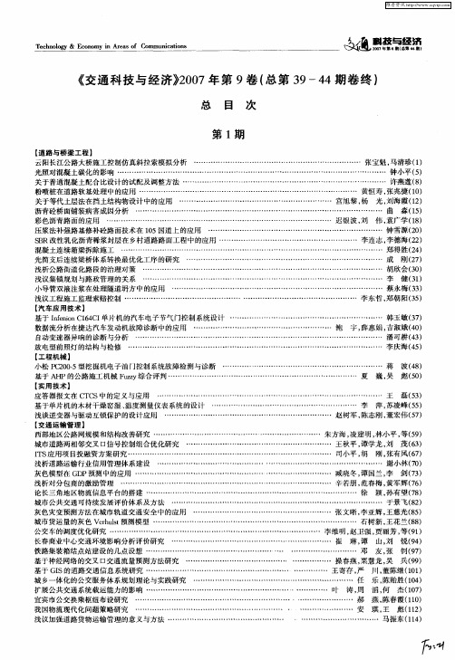 《交通科技与经济))2007年第9卷(总第39—44期卷终)总目次