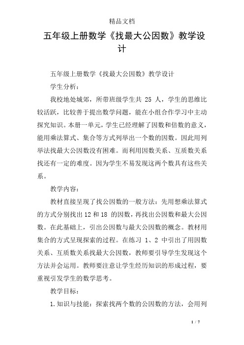 五年级上册数学《找最大公因数》教学设计