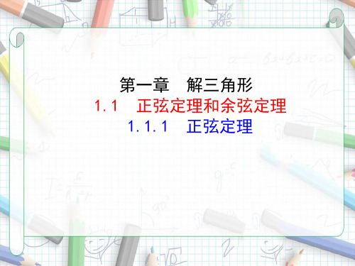 正弦定理和余弦定理 PPT课件人教版