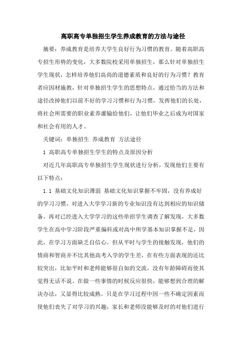高职高专单独招生学生养成教育的方法与途径