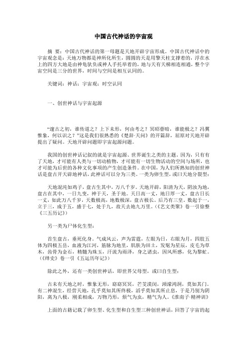 中国古代神话的宇宙观