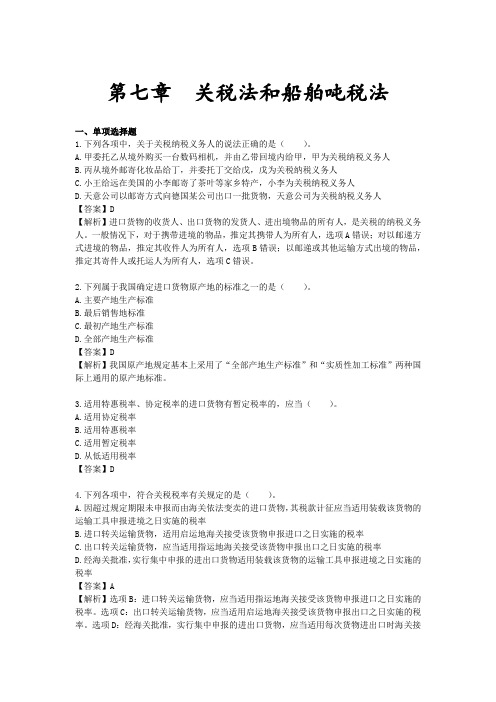 注会税法-第七章_关税法和船舶吨税法_20210427_172928