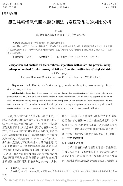 氯乙烯精馏尾气回收膜分离法与变压吸附法的对比分析_李法耿