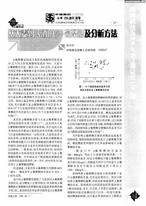 从大麦到啤酒的β-葡聚糖及分析方法
