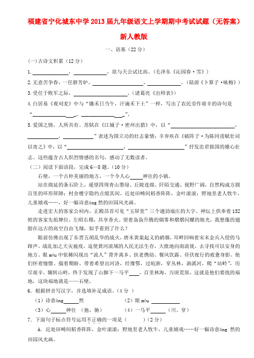 福建省宁化城东中学九年级语文上学期期中考试试题(无答案) 新人教版