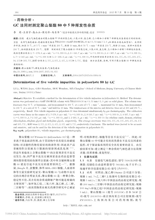 GC法同时测定聚山梨酯80中5种挥发性杂质