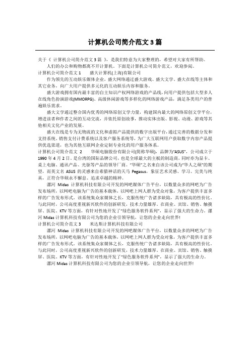 计算机公司简介范文3篇