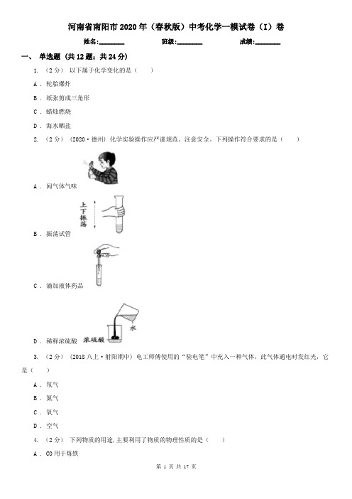 河南省南阳市2020年(春秋版)中考化学一模试卷(I)卷