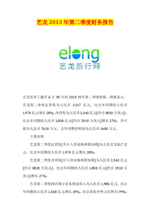 艺龙2013年第二季度财务报告